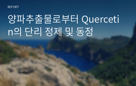 양파추출물로부터 Quercetin의 단리 정제 및 동정