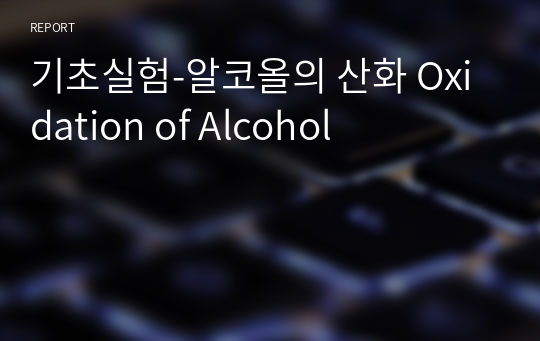 기초실험-알코올의 산화 Oxidation of Alcohol