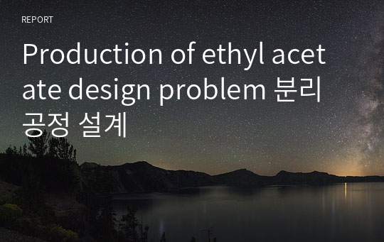 Production of ethyl acetate design problem 분리공정 설계