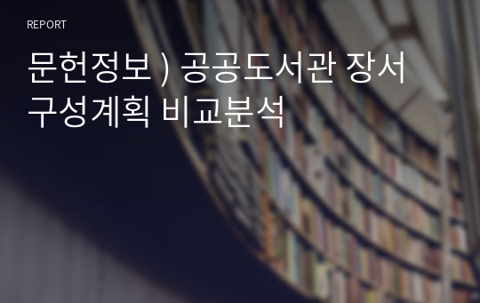 문헌정보 ) 공공도서관 장서구성계획 비교분석