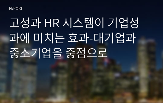 고성과 HR 시스템이 기업성과에 미치는 효과-대기업과 중소기업을 중점으로