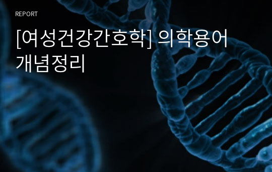 [여성건강간호학] 의학용어 개념정리