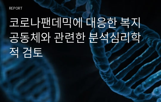 코로나팬데믹에 대응한 복지공동체와 관련한 분석심리학적 검토