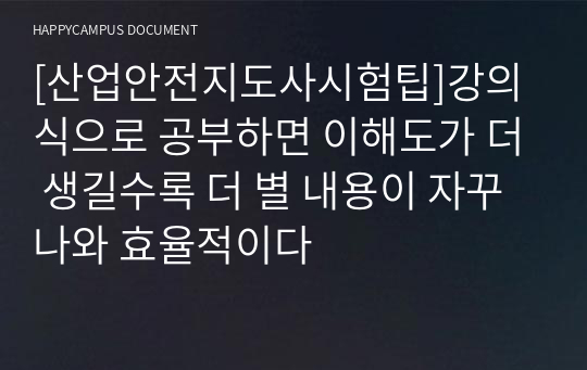 [산업안전지도사시험팁]강의식으로 공부하면 이해도가 더 생길수록 더 별 내용이 자꾸 나와 효율적이다