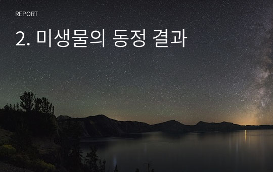 2. 미생물의 동정 결과