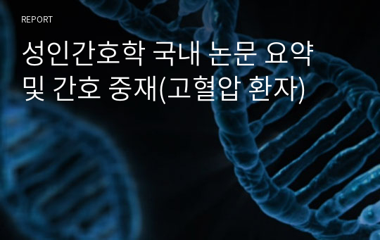 성인간호학 국내 논문 요약 및 간호 중재(고혈압 환자)