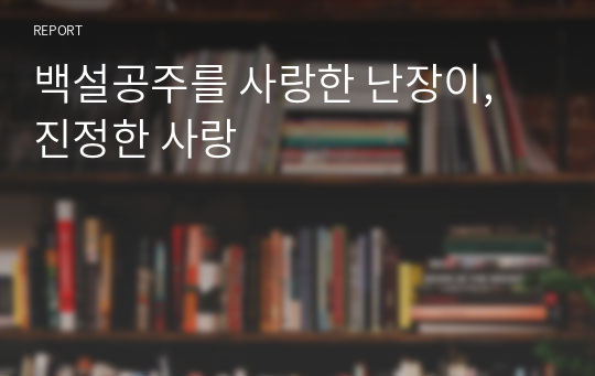 백설공주를 사랑한 난장이, 진정한 사랑