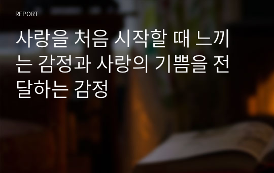 사랑을 처음 시작할 때 느끼는 감정과 사랑의 기쁨을 전달하는 감정