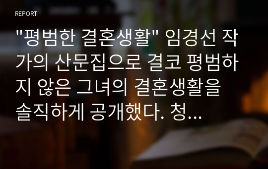 &quot;평범한 결혼생활&quot; 임경선 작가의 산문집으로 결코 평범하지 않은 그녀의 결혼생활을 솔직하게 공개했다. 청첩장은 덤이다.