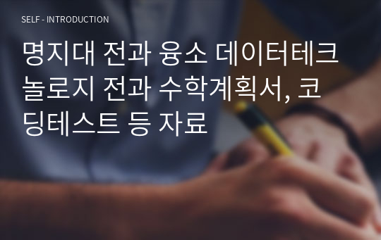 명지대 전과 융소 데이터테크놀로지 전과 수학계획서, 코딩테스트 등 자료