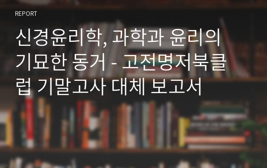 신경윤리학, 과학과 윤리의 기묘한 동거 - 고전명저북클럽 기말고사 대체 보고서