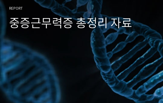 중증근무력증 총정리 자료