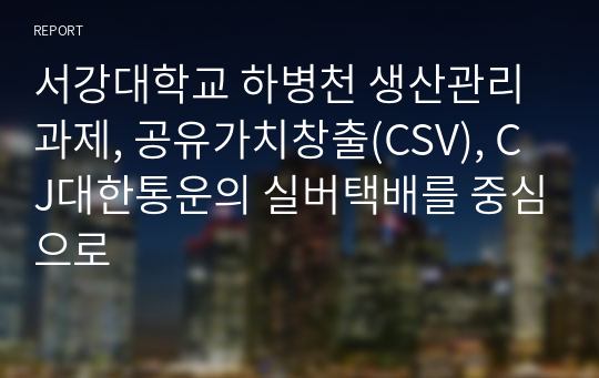 서강대학교 하병천 생산관리 과제, 공유가치창출(CSV), CJ대한통운의 실버택배를 중심으로