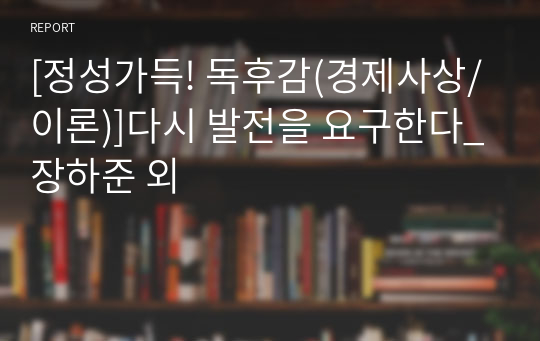 [정성가득! 독후감(경제사상/이론)]다시 발전을 요구한다_장하준 외