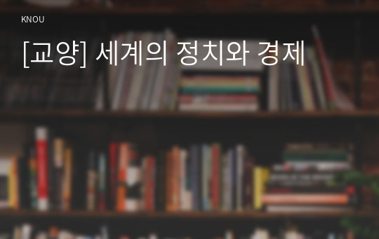 [교양] 세계의 정치와 경제