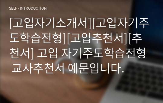 [고입자기소개서][고입자기주도학습전형][고입추천서][추천서] 고입 자기주도학습전형 교사추천서 예문입니다.