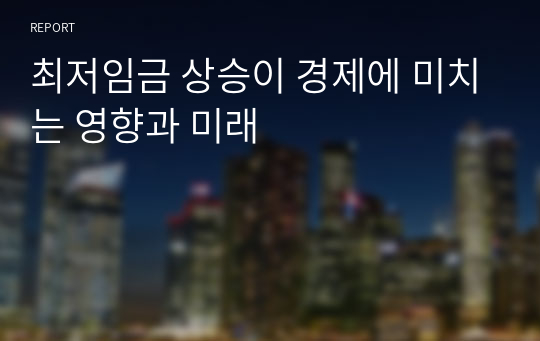 최저임금 상승이 경제에 미치는 영향과 미래