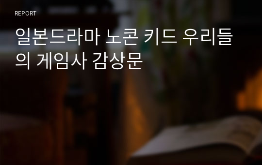 일본드라마 노콘 키드 우리들의 게임사 감상문