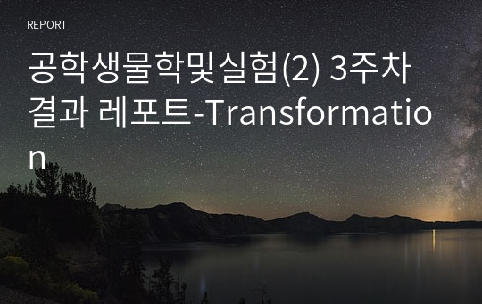 공학생물학및실험(2) 3주차 결과 레포트-Transformation