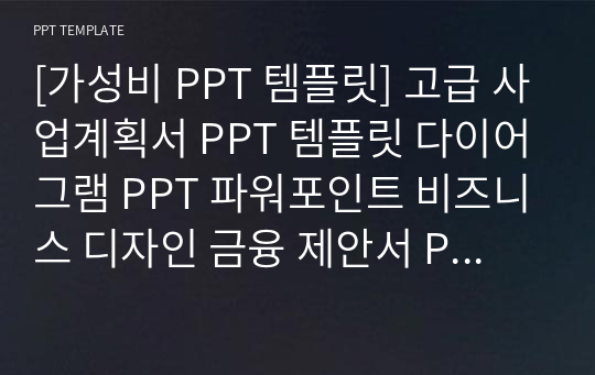 [가성비 PPT 템플릿] 고급 사업계획서 PPT 템플릿 다이어그램 PPT 파워포인트 비즈니스 디자인 금융 제안서 PPT 사업계획서 PPT 금융 PPT