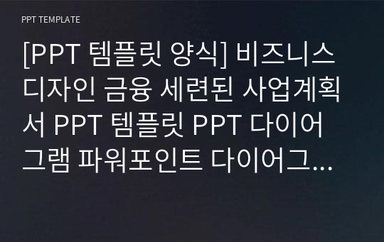 [PPT 템플릿 양식] 비즈니스 디자인 금융 세련된 사업계획서 PPT 템플릿 PPT 다이어그램 파워포인트 다이어그램 제안서 PPT 사업계획서 PPT 금융