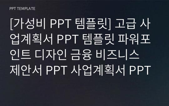 [가성비 PPT 템플릿] 고급 사업계획서 PPT 템플릿 파워포인트 디자인 금융 비즈니스 제안서 PPT 사업계획서 PPT