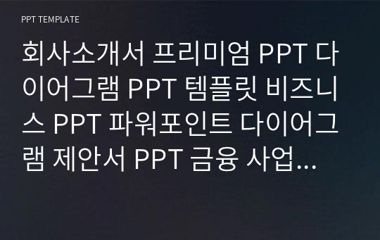 회사소개서 프리미엄 PPT 다이어그램 PPT 템플릿 비즈니스 PPT 파워포인트 다이어그램 제안서 PPT 금융 사업계획서 PPT 금융