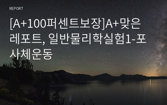 [A+100퍼센트보장]A+맞은 레포트, 일반물리학실험1-포사체운동