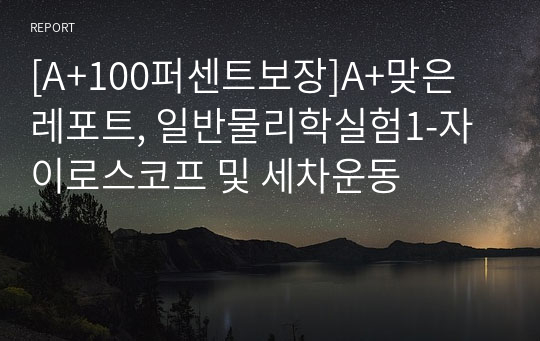 [A+100퍼센트보장]A+맞은 레포트, 일반물리학실험1-자이로스코프 및 세차운동