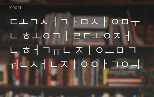 [독서감상문][독후감] 홍길동전 / 허균 지음 - 권선징악의 교훈과 대리만족의 카타르시스