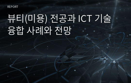 뷰티(미용) 전공과 ICT 기술 융합 사례와 전망