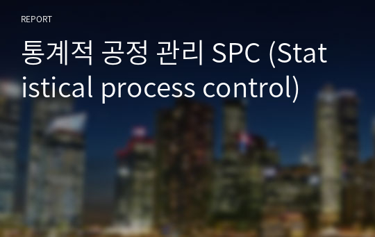 통계적 공정 관리 SPC (Statistical process control)