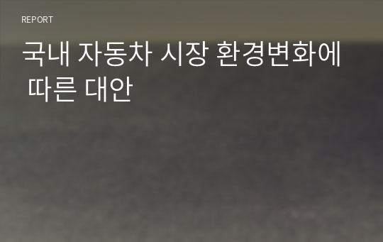 국내 자동차 시장 환경변화에 따른 대안