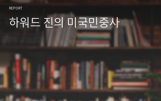 하워드 진의 미국민중사