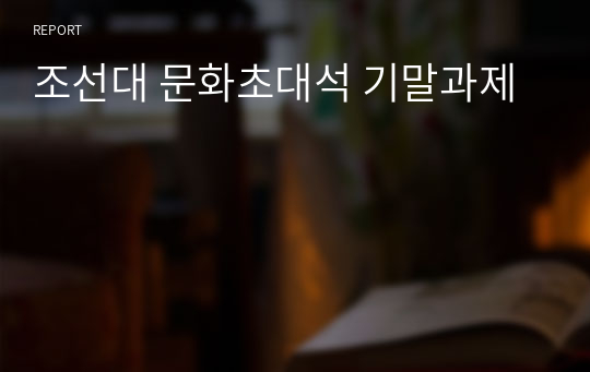 조선대 문화초대석 기말과제