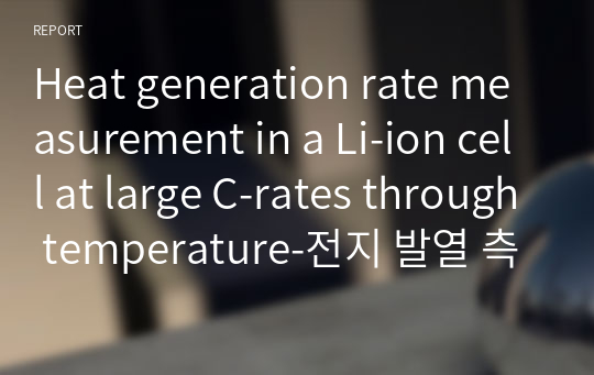 Heat generation rate measurement in a Li-ion cell at large C-rates through temperature-전지 발열 측정 논문 리뷰