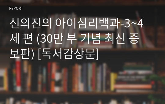 신의진의 아이심리백과-3~4세 편 (30만 부 기념 최신 증보판) [독서감상문]