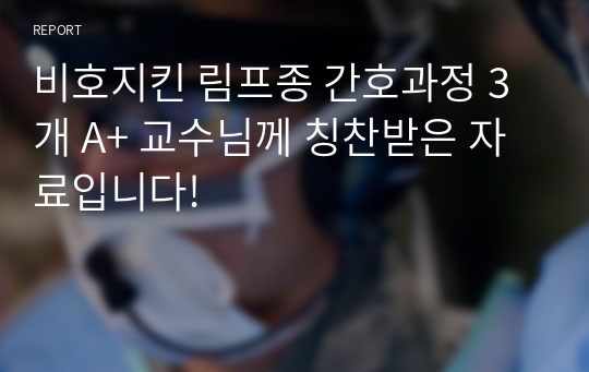 비호지킨 림프종 간호과정 3개 A+ 교수님께 칭찬받은 자료입니다!