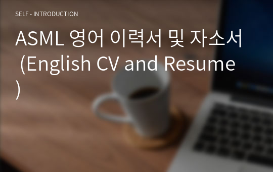 ASML 영어 이력서 및 자소서 (English CV and Resume)