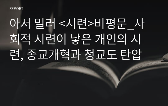 아서 밀러 &lt;시련&gt;비평문_사회적 시련이 낳은 개인의 시련, 종교개혁과 청교도 탄압