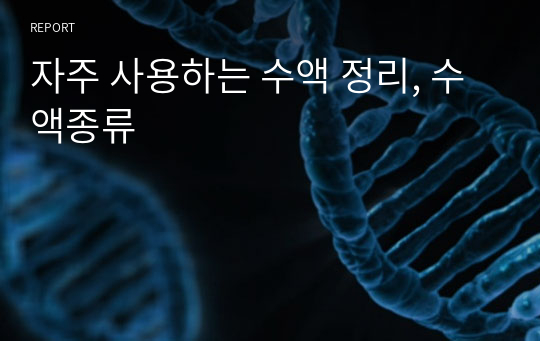 자주 사용하는 수액 정리, 수액종류