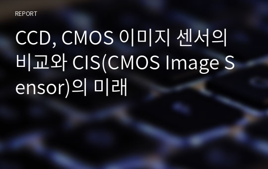 CCD, CMOS 이미지 센서의 비교와 CIS(CMOS Image Sensor)의 미래