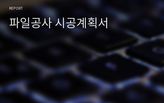 파일공사 시공계획서