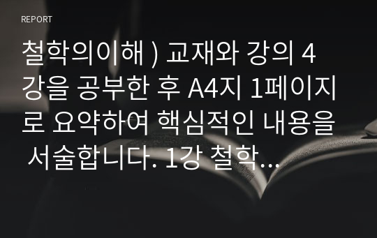 철학의이해 ) 교재와 강의 4강을 공부한 후 A4지 1페이지로 요약하여 핵심적인 내용을 서술합니다. 1강 철학이란 무엇인가 4강 우리가 정말 사랑했을까 6강 대중 문화는 정말 대중의 문화일까