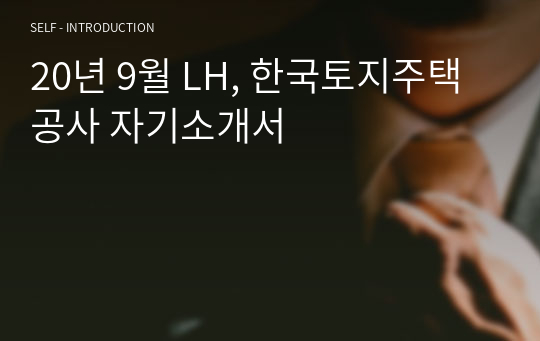 20년 9월 LH, 한국토지주택공사 자기소개서