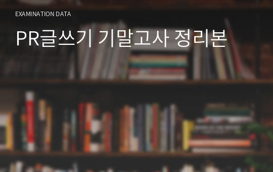 PR글쓰기 기말고사 정리본