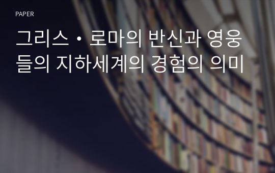 그리스・로마의 반신과 영웅들의 지하세계의 경험의 의미