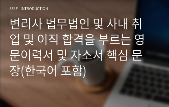 변리사 법무법인 및 사내 취업 및 이직 합격을 부르는 영문이력서 및 자소서 핵심 문장(한국어 포함)