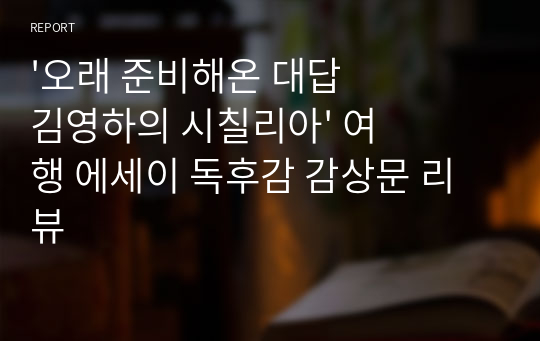 &#039;오래 준비해온 대답 김영하의 시칠리아&#039; 여행 에세이 독후감 감상문 리뷰