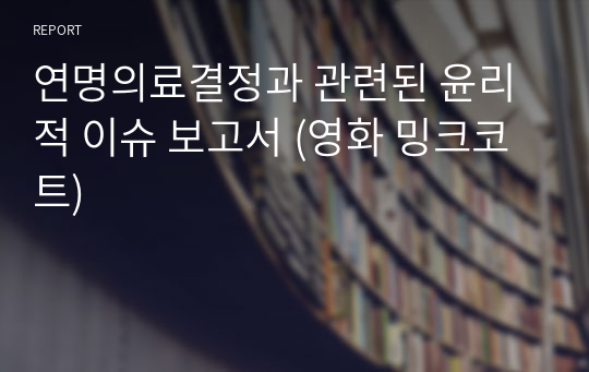 연명의료결정과 관련된 윤리적 이슈 보고서 (영화 밍크코트)